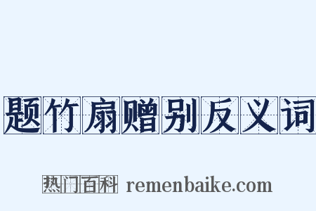 题竹扇赠别反义词是什么意思的图片